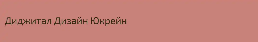 Диджитал Дизайн Юкрейн
